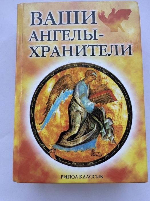 Рипол. Ваши ангелы хранители