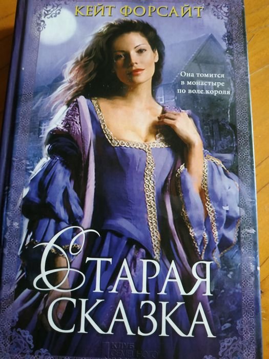 К. Форсайт. Старая сказка