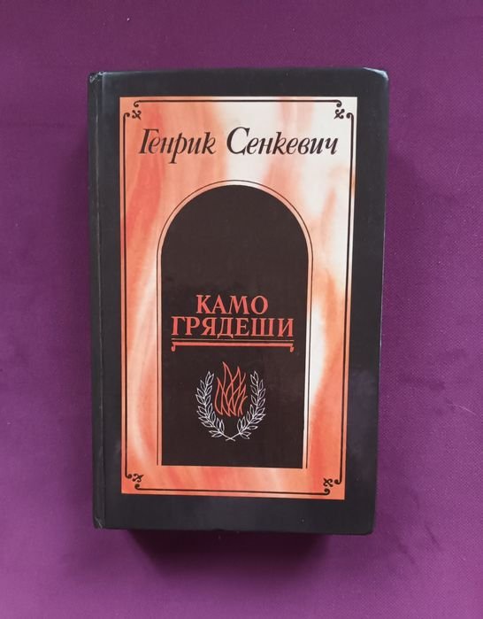 Г. Сенкевич. Камо грядеши