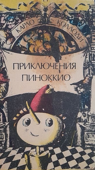 К. Коллоди. Приключения Пиноккио