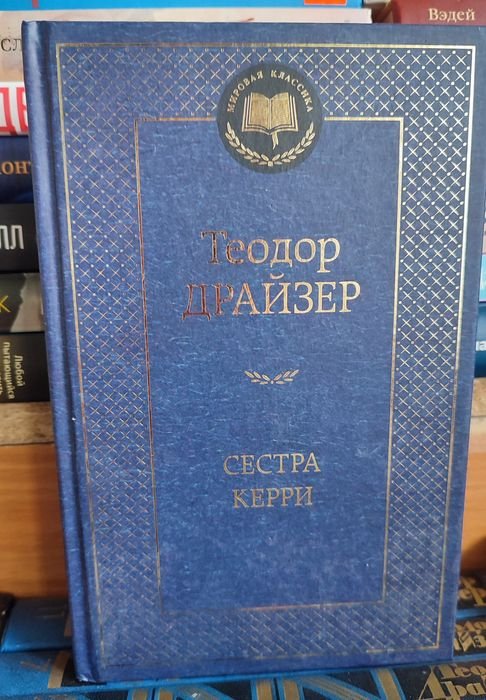 Т. Драйзер. Сестра Керри