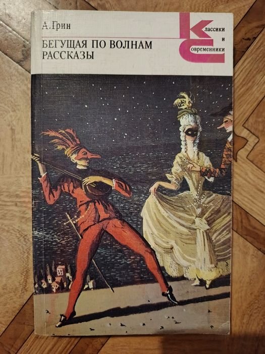 А. Грин. Бегущая по волнам