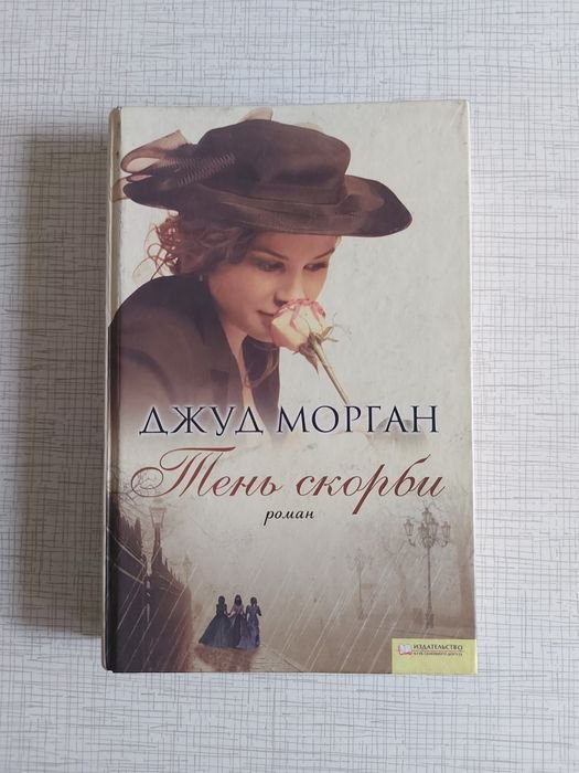 Д. Морган. Тень скорби
