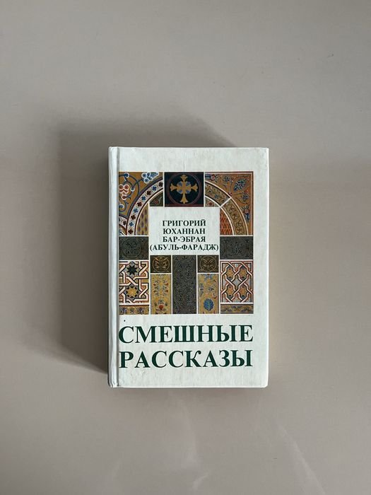 Г.Ю. БарЭбрая. Смешные рассказы