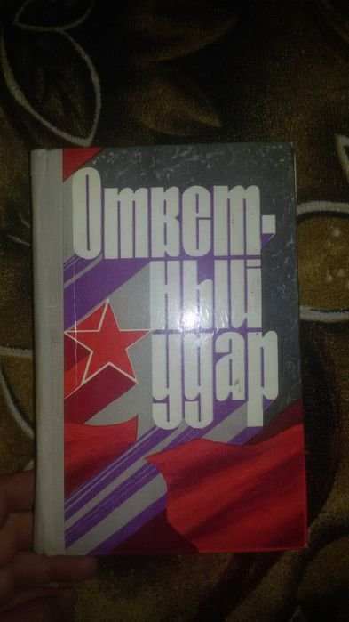 Н.И. Милованов. Ответный удар