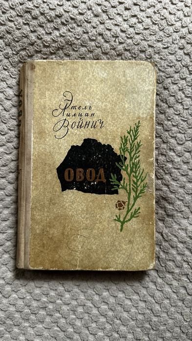 Е. Войнич. Овод