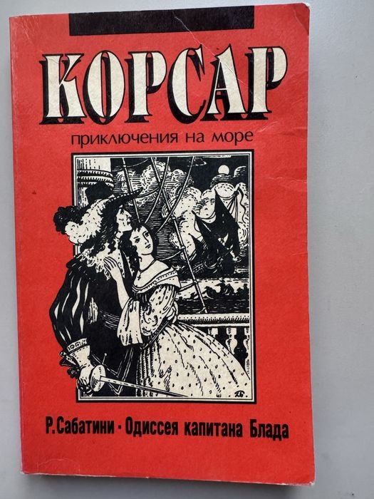 Р. Сабатіні. Корсар. Одиссея капитана Блада