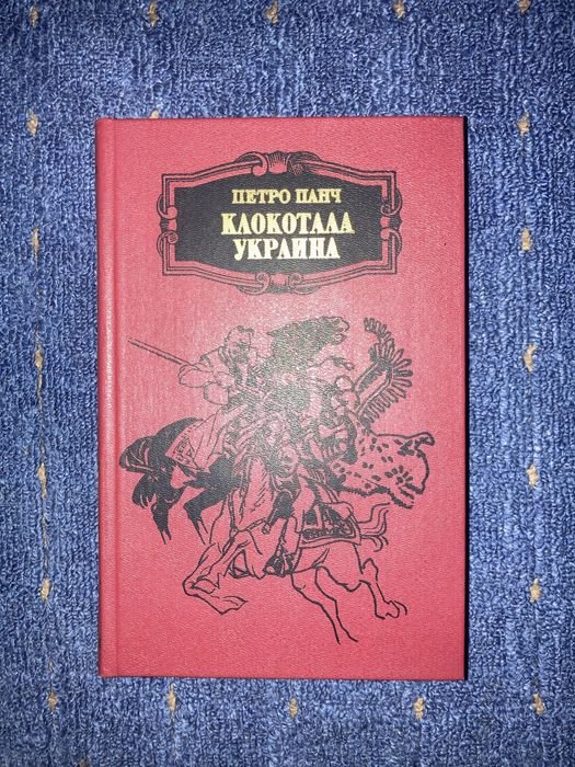 П. Панч. Клокотала Украина