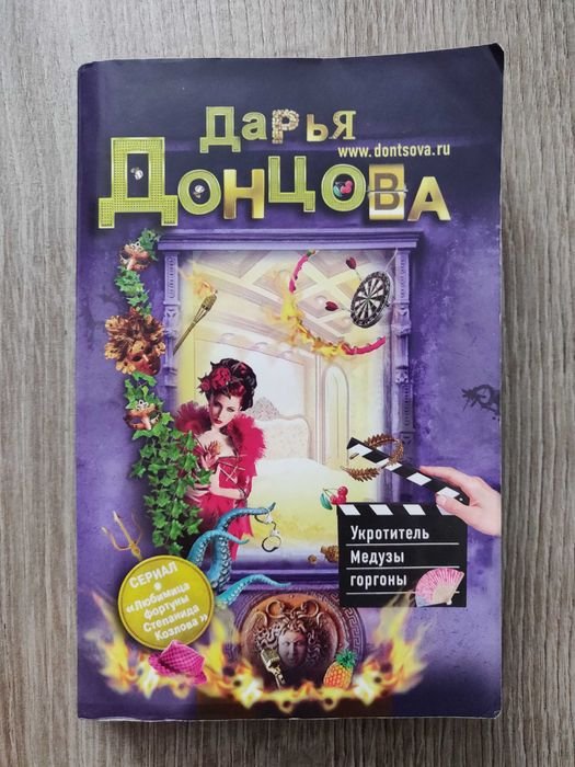Д. А. Донцова. Укротитель медузы горгоны