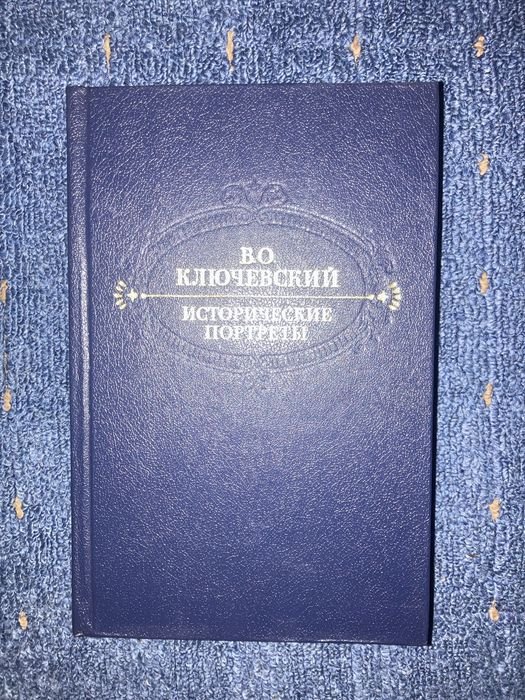 В.О. Ключевський. Исторические портреты