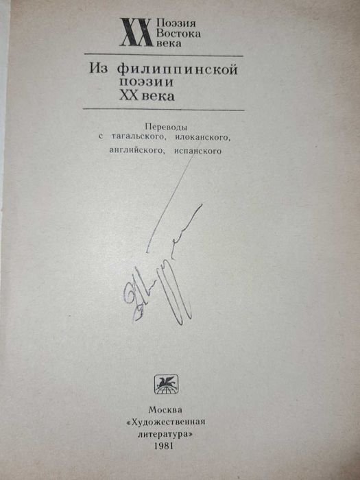 Из Филиппинской поэзии ХХ века