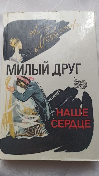 Г. де Мопассан. Книга