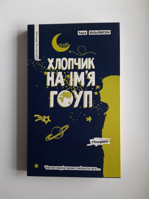 Л. Уильямсон. Мальчик по имени Гоуп