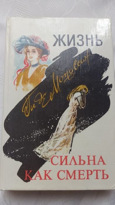 Ги де Мопассан. Сильна как смерть