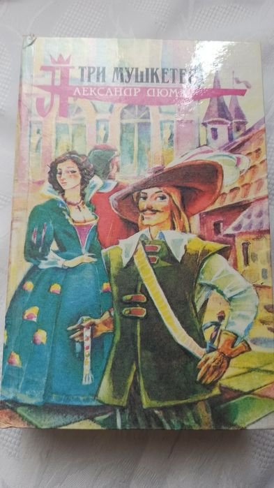 А. Дюма. Три мушкетера