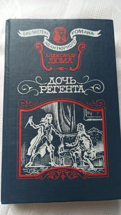 А. Дюма. Дочь регента