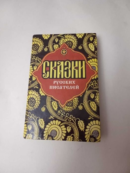 Сказки русских писателей