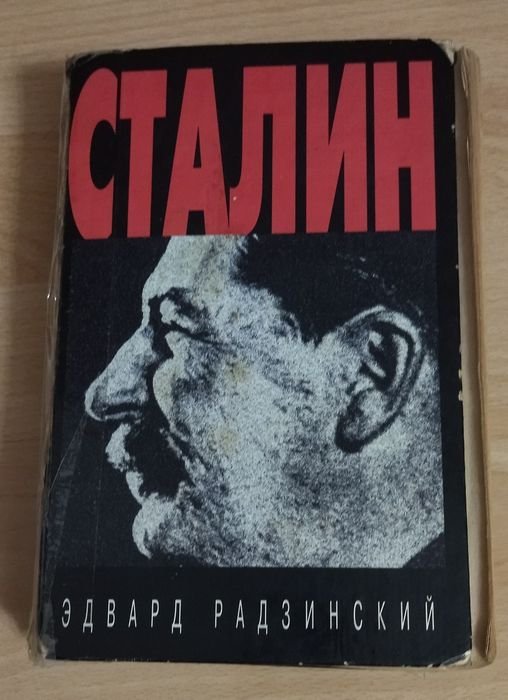 Э. Радзинский. Сталин
