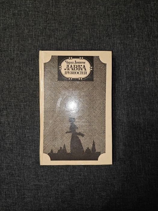 Чарльз Диккенс. Лавка Древностей