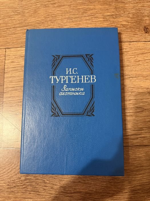 И.С. Тургенев. Записки охотника