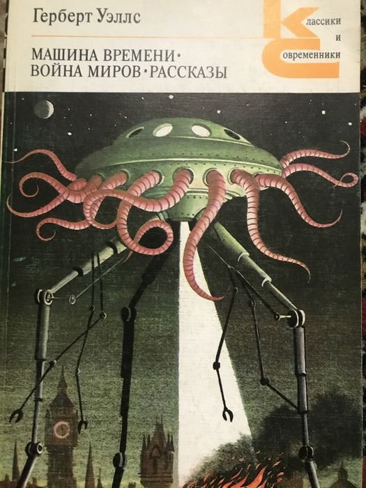 Г. Уэллс. Машина времени
