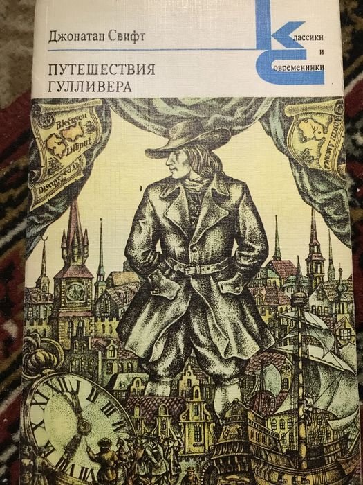 Д. Свифт. Путешествия Гулливера