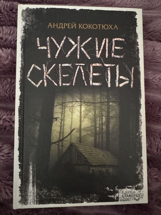 А. Кокотюха. Чужие скелеты