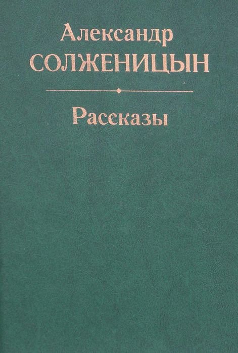 А. Солженицын. Рассказы