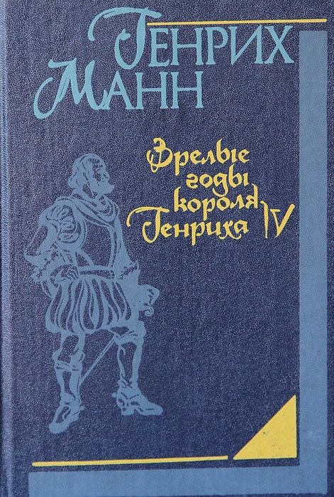 Генрих Манн. Зрелые годы короля Генриха IV