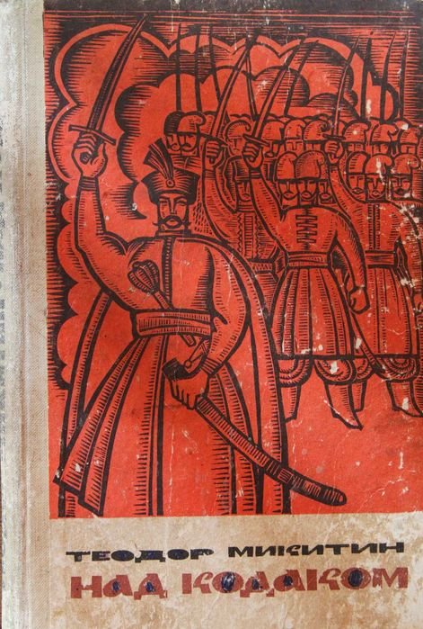 Т. Микитин. Книга Теодор