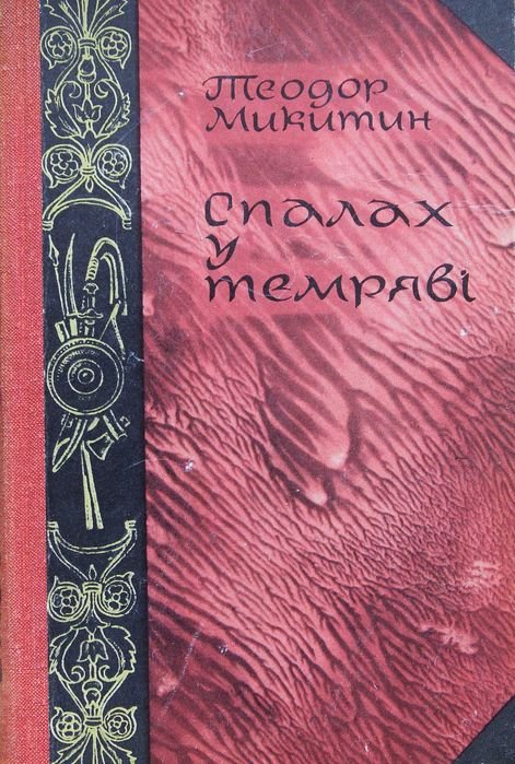 Т. Микитин. Спалах у темряві
