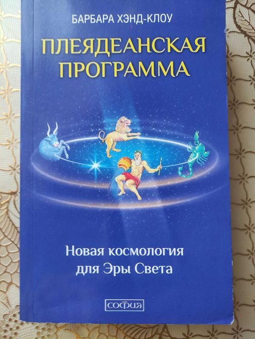 Б.Х. ХэндКлоу. Программа. Новая космология для Эры Света