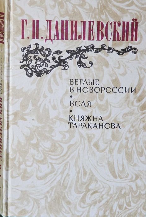 Г. Данилевский. Беглые в Новороссии. Воля. Княжна Тараканова