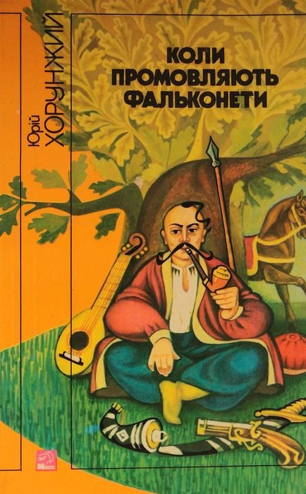 Ю. Хорунжий. Когда говорят фольконеты