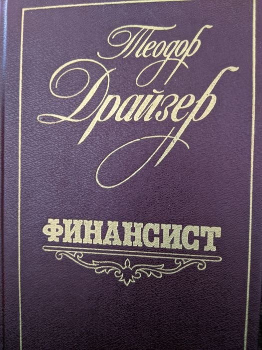 Т. Драйзер. Финансист