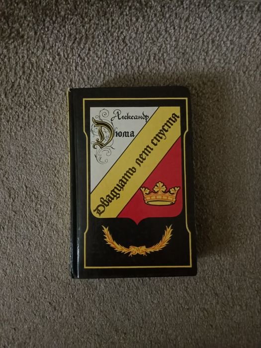 А. Дюма. Двадцать лет спустя