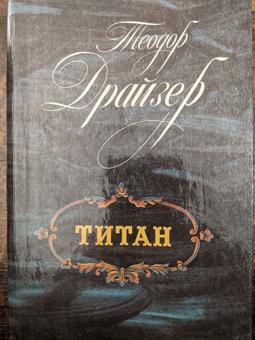 Т. Драйзер. Титан