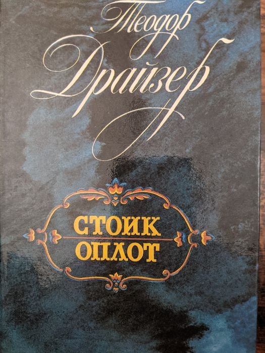Т. Драйзер. Стоик. Оплот