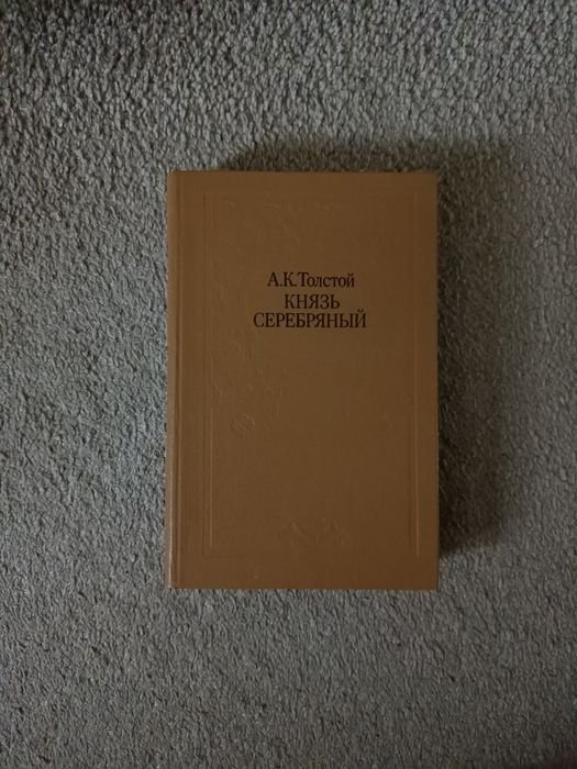 А.К. Толстой. Князь серебряный