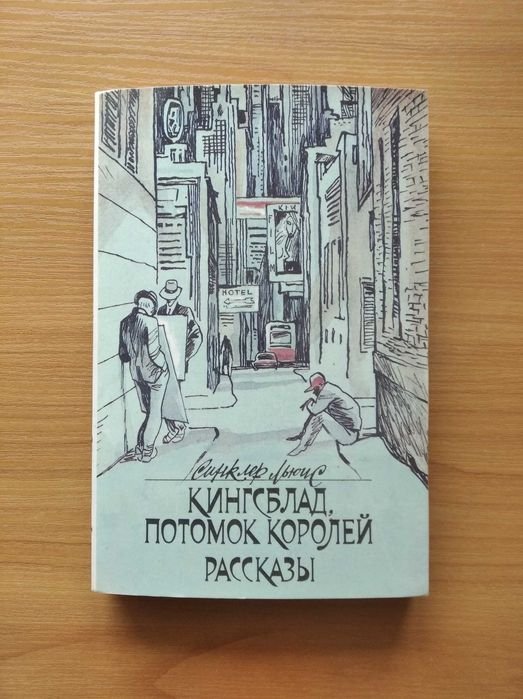 С.Л. Синклер. Кингсблад, потомок королей. Рассказы