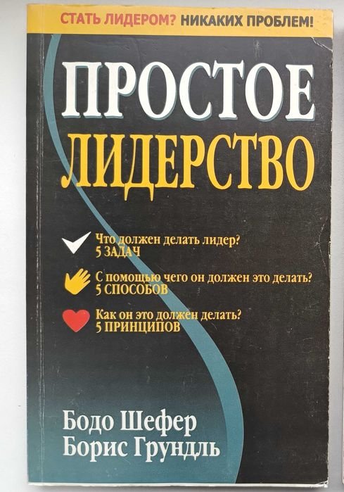 Б. Шефер. Простое Лидерство