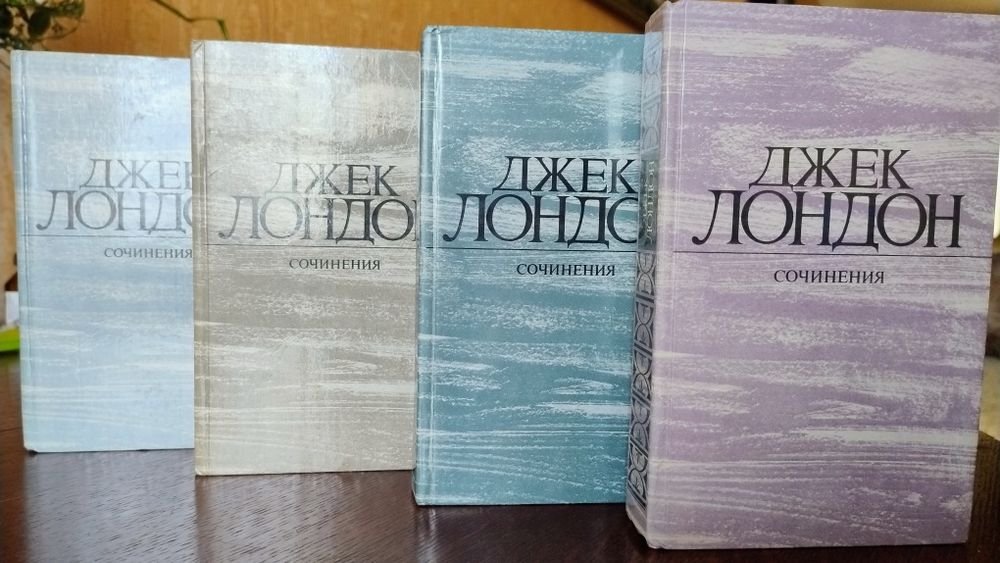 Д. Лондон. Сочинения в 4 томах