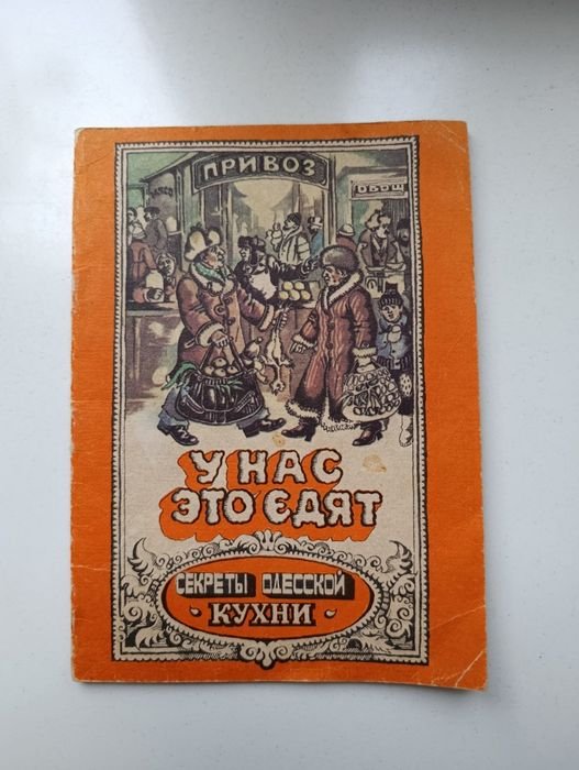 У нас это едят. Рецепты одесской кухни