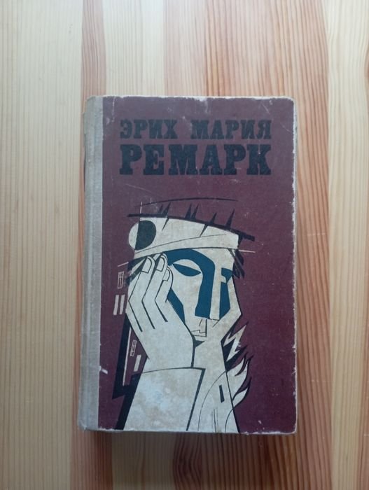 Э.М. Ремарк. Выбранные произведения. Первый том