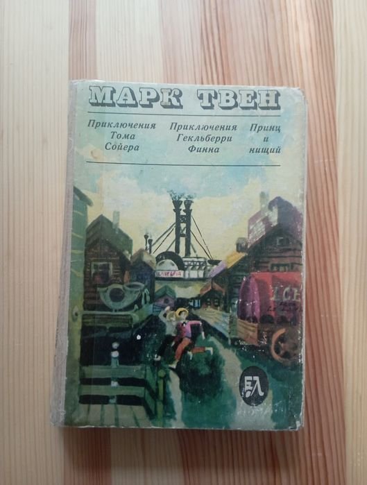 М. Твен. Пригоди Тома Сойера, Пригоди Гекльберри Финна, Принц и жебрак