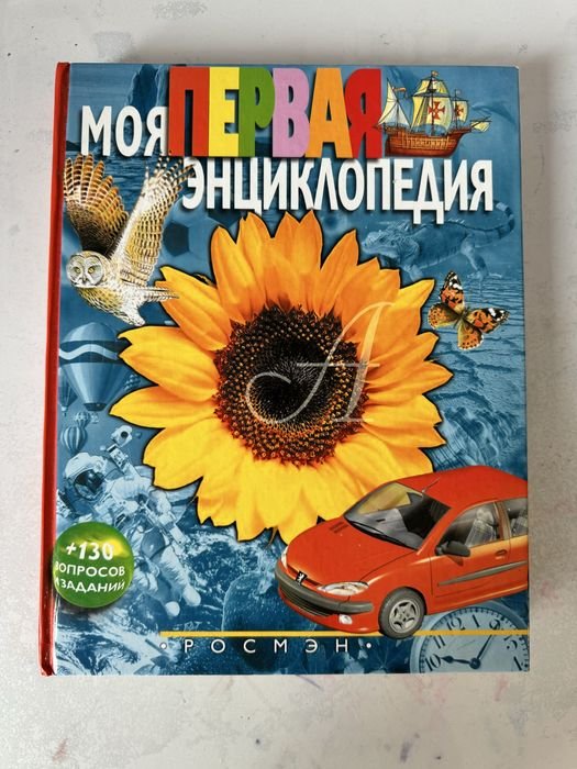 Моя первая энциклопедия