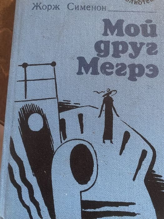 Ж. Сименон. Мой друг Мегрэ