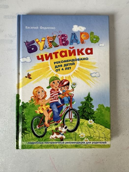 В. Федиенко. Букварь читайка