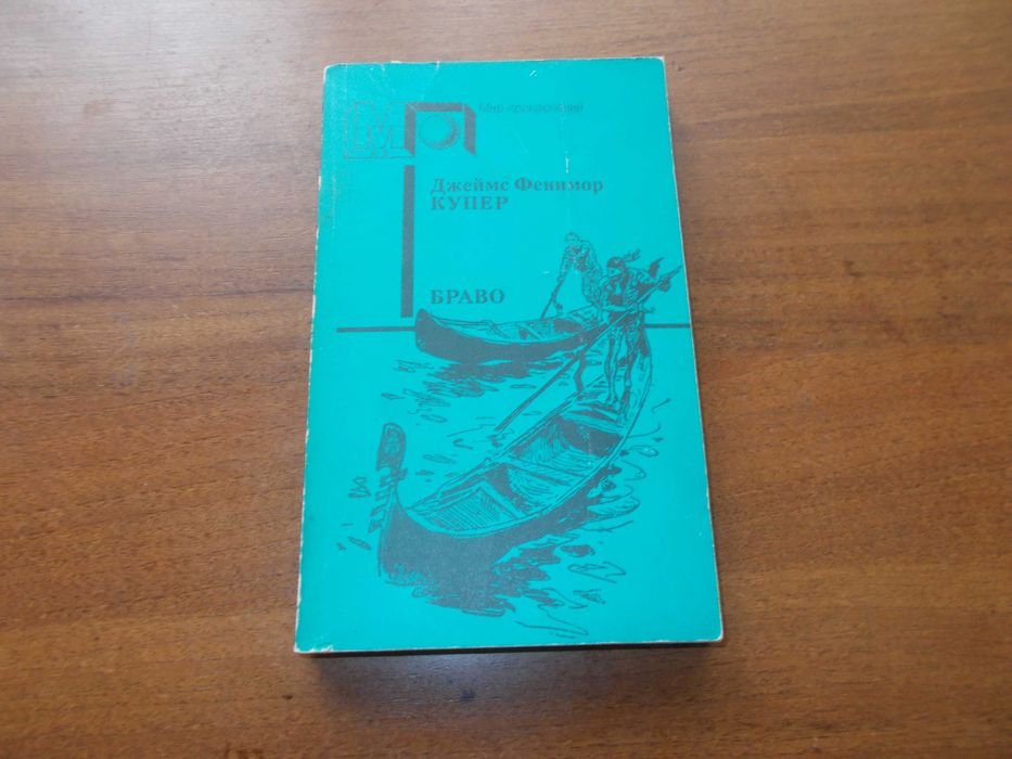 Д.Ф. Купер. Браво, или Венеция