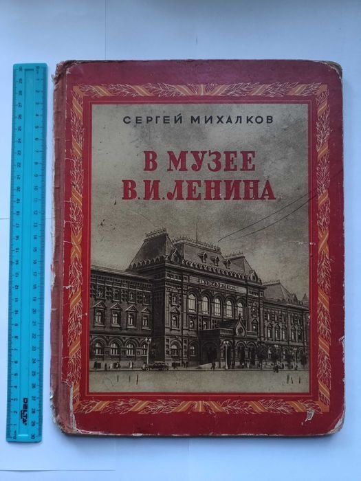 С. Михалков. Детская книга В музее Ленина